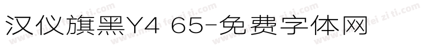 汉仪旗黑Y4 65字体转换